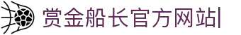 赏金船长(中国游)官方网站
